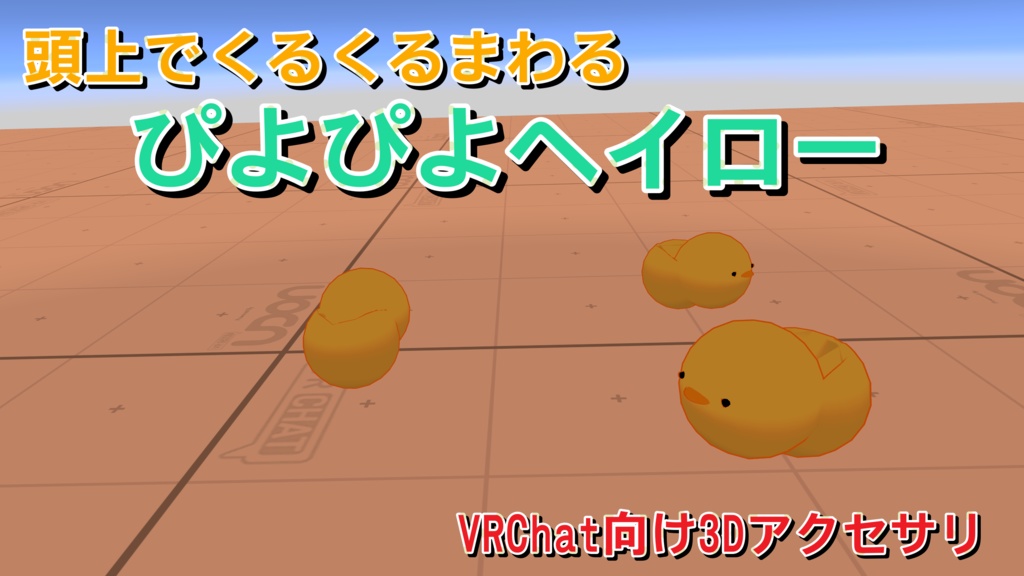 ぴよぴよヘイロー【VRChat向け3Dアクセサリ】