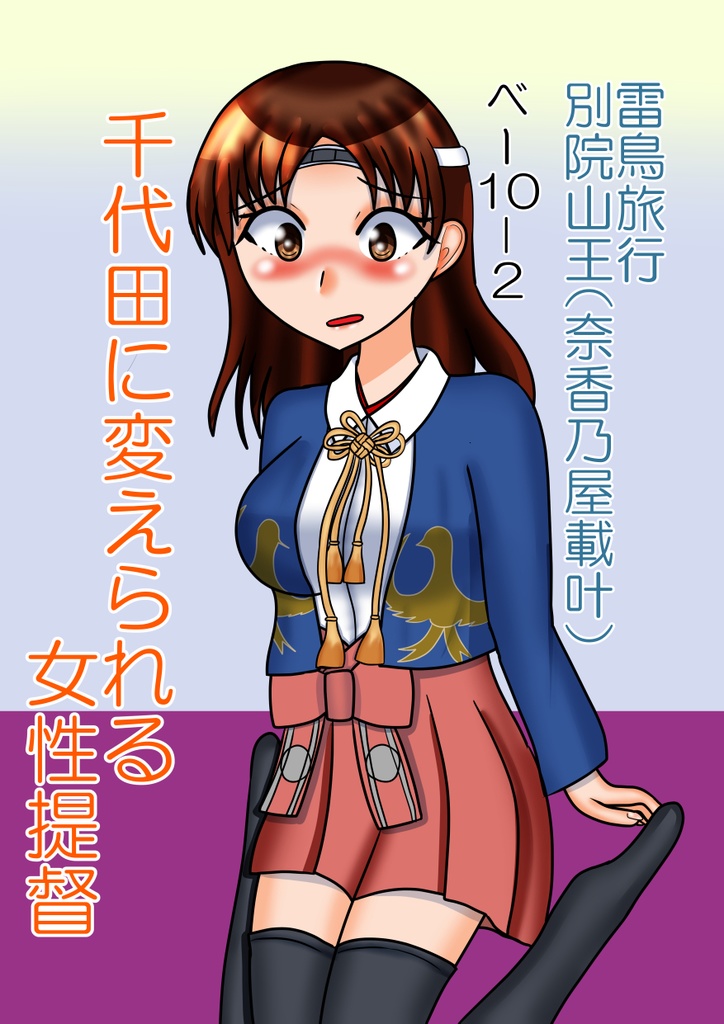 千代田に変えられる女性提督　電子書籍版