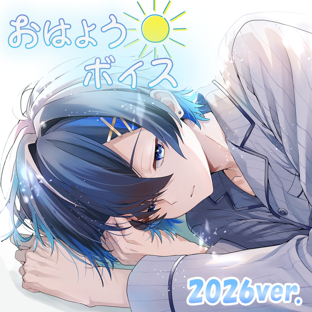 【初ボイス】 おはようボイス 2026ver.
