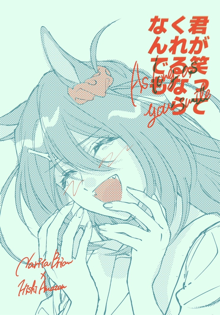君が笑ってくれるならなんでも