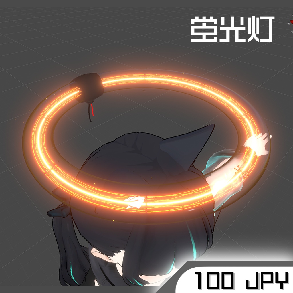 蛍光灯 光の輪 Ring V05