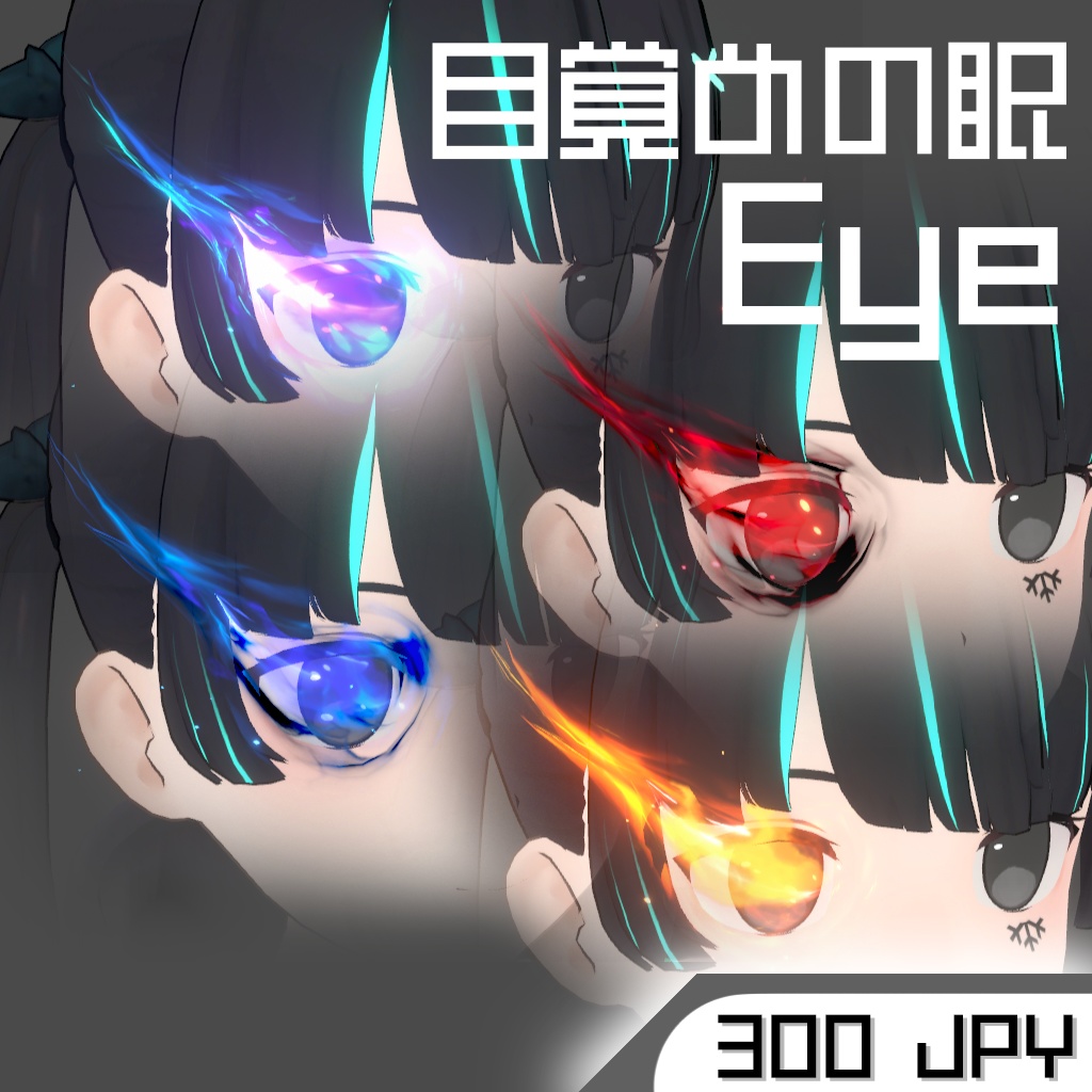 目覚めの眼 Eye Unity3d V01