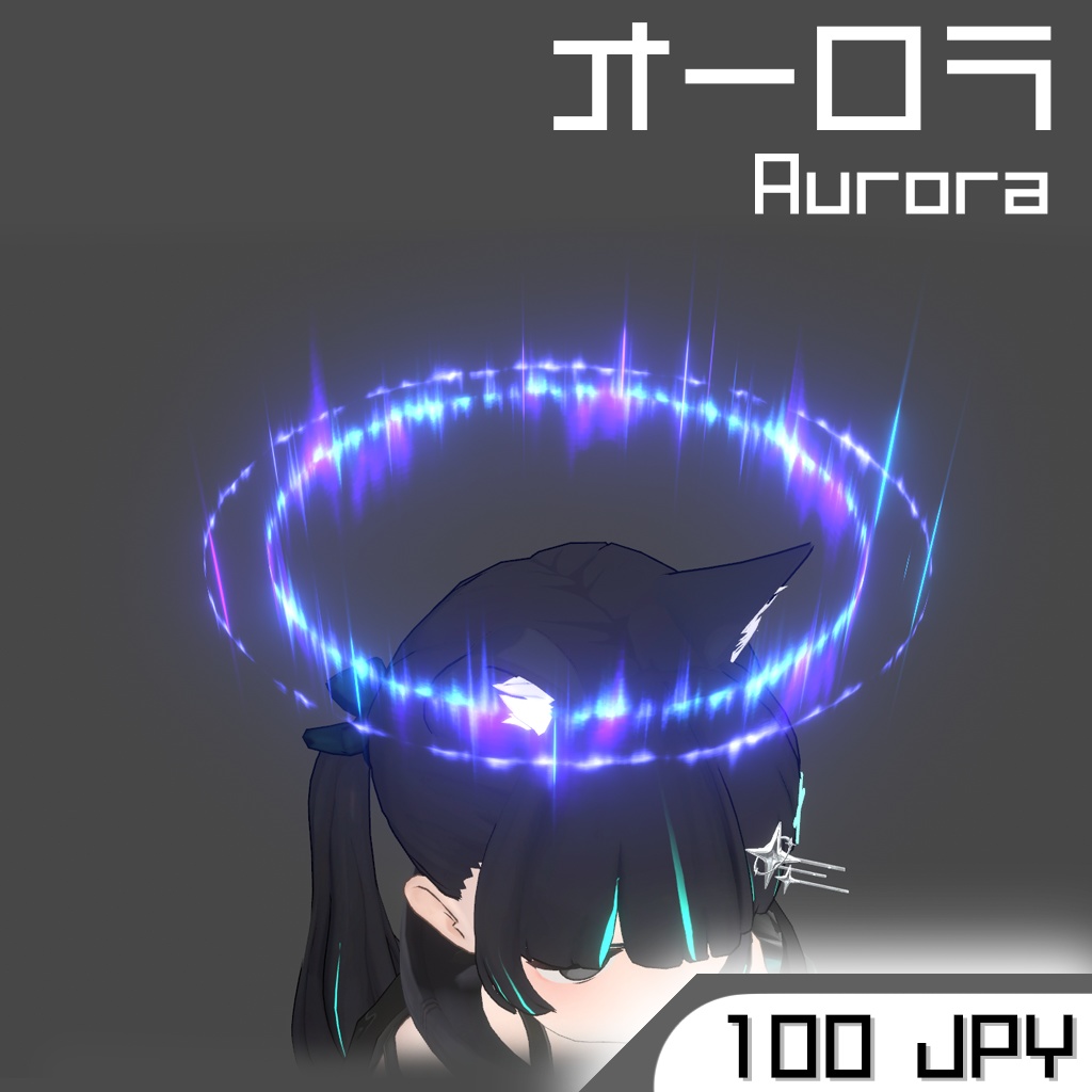 オーロラ Aurora 光の輪 Ring V11