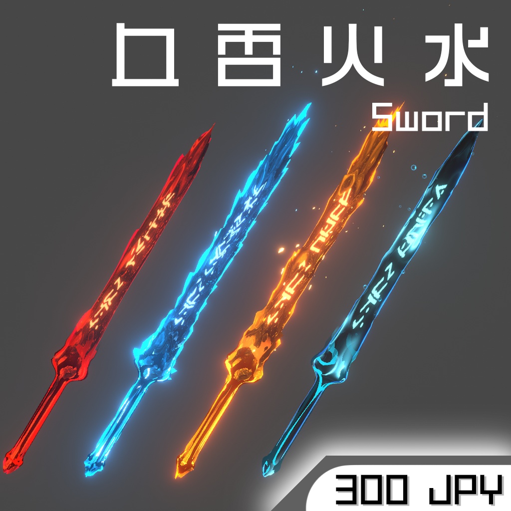 血雷火水 属性武器 Sword VFX V01