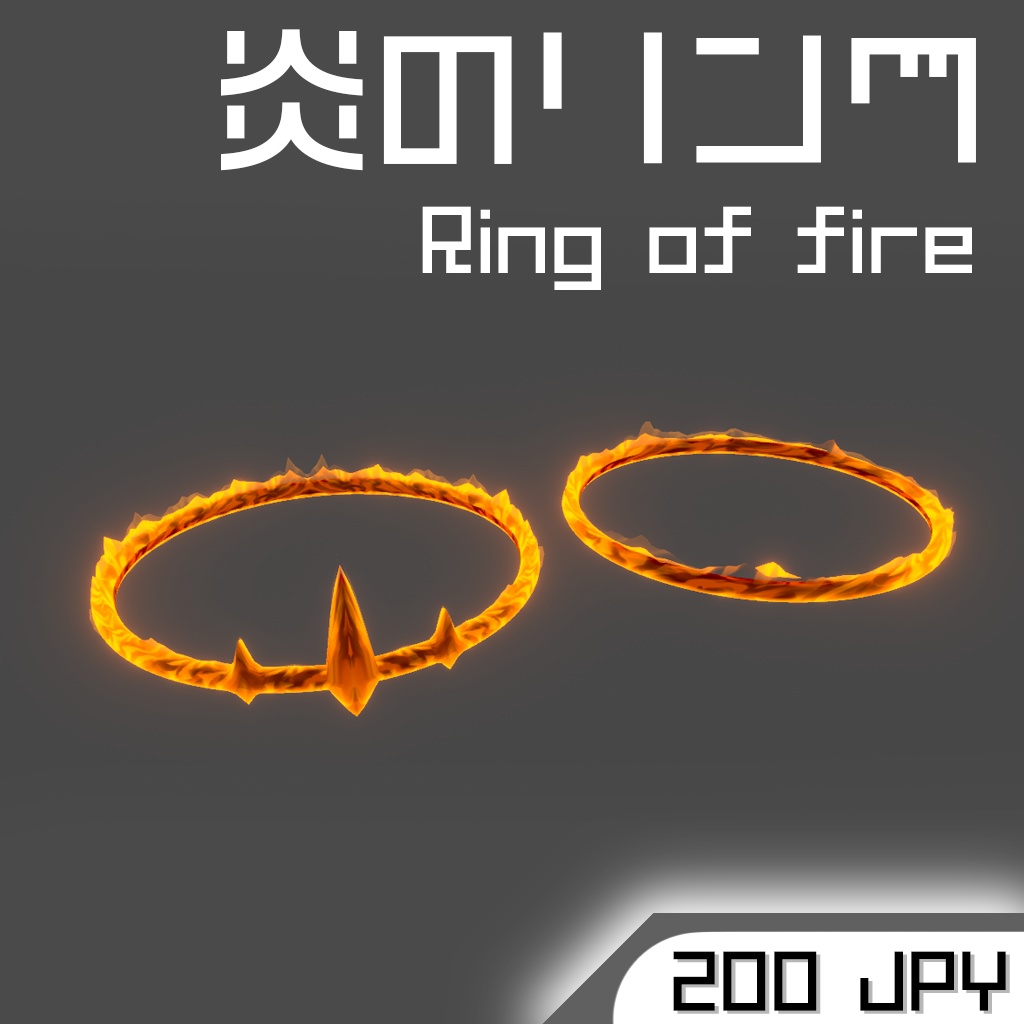 炎のリング Ring of fire 光の輪