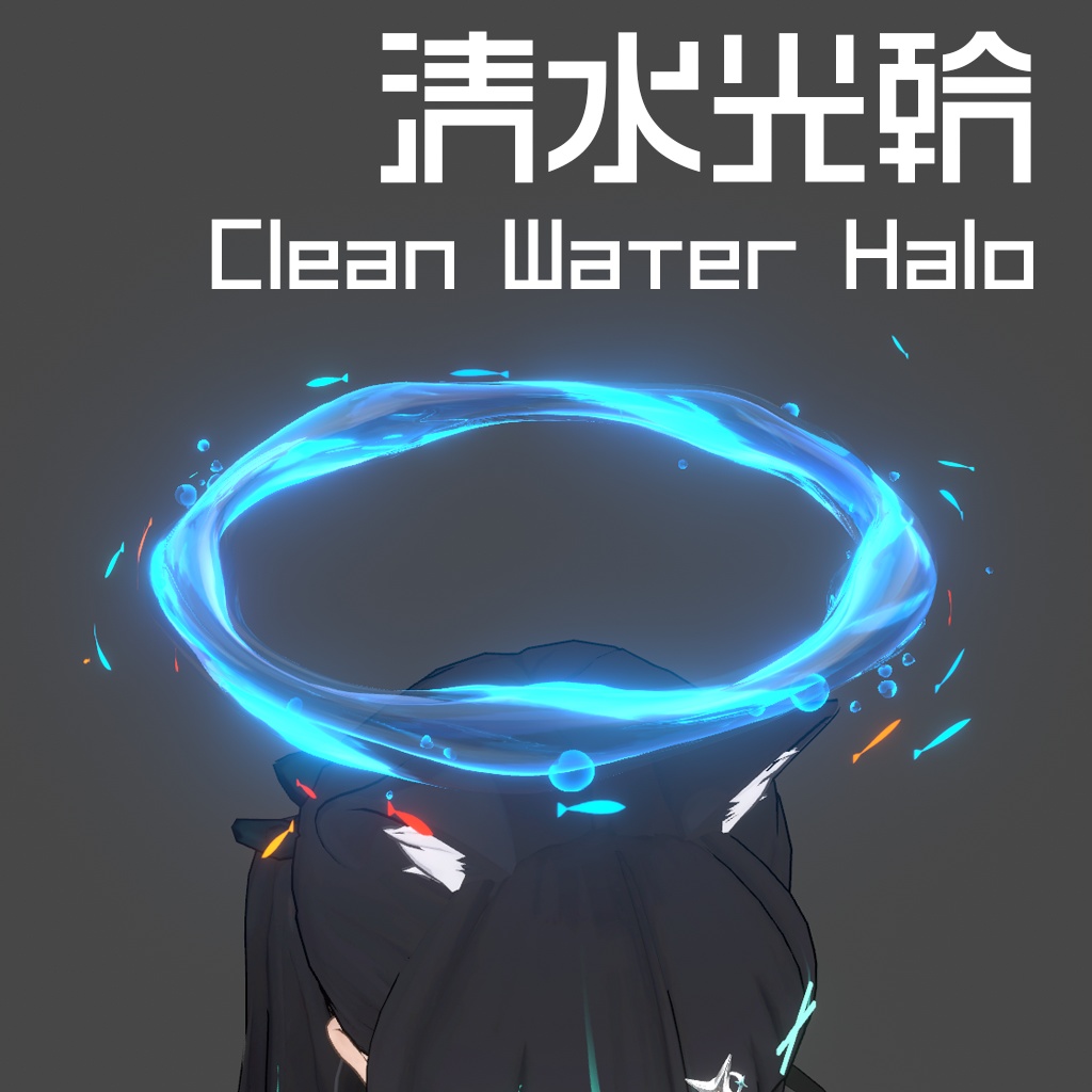 清水光輪 Clean Water Halo Ring Vrchat unity3d
