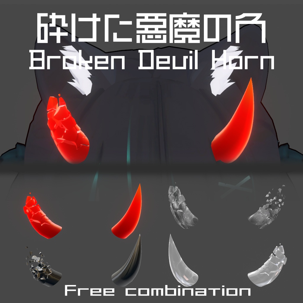 砕けた悪魔の角 Broken demon Horn V03