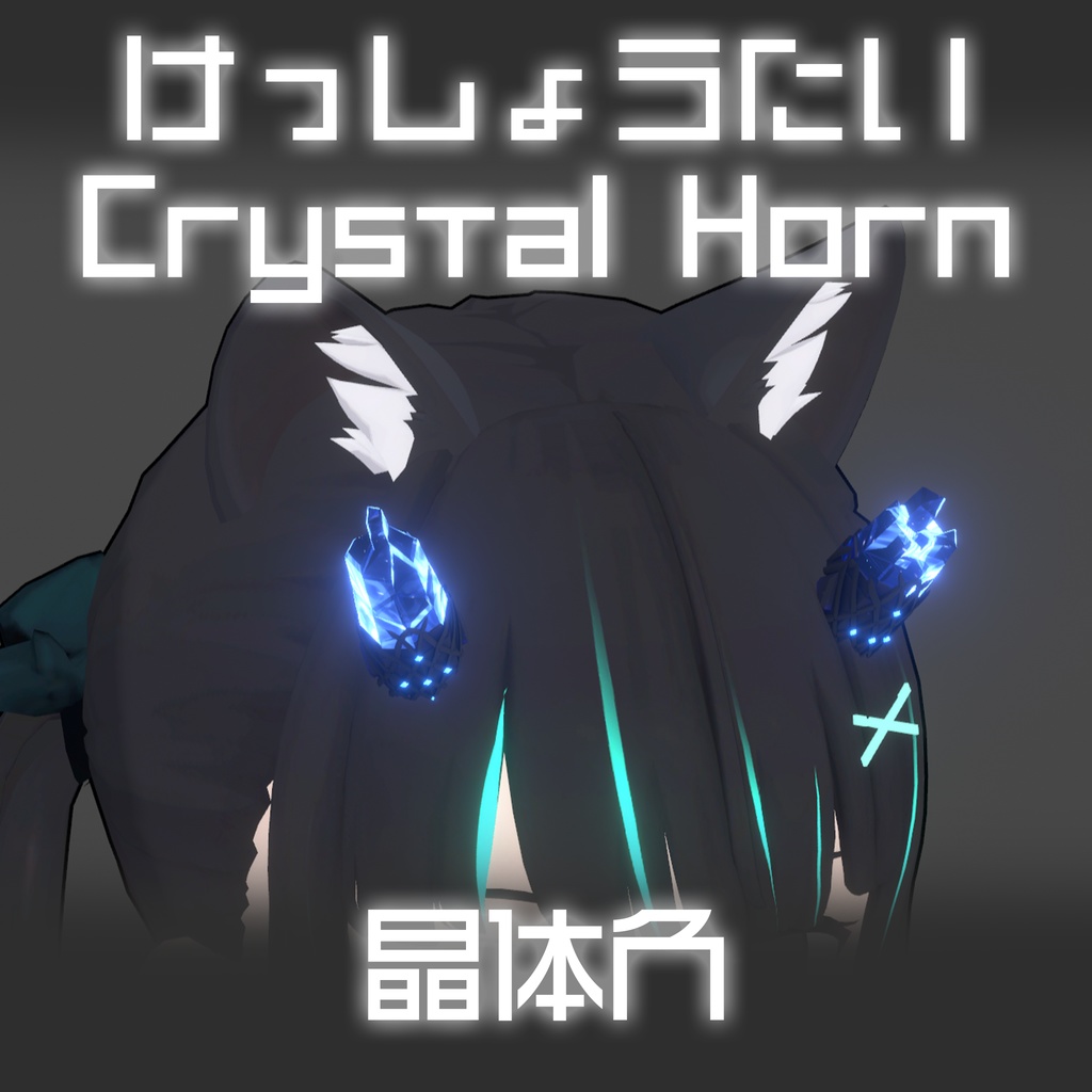 けっしょうたい Crystal Horn Unity3d VFX VRChat