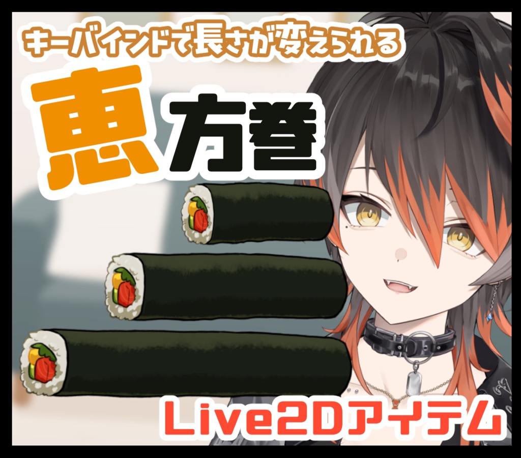 【節分】Vtuber向け！恵方巻【Live2Dアイテム】
