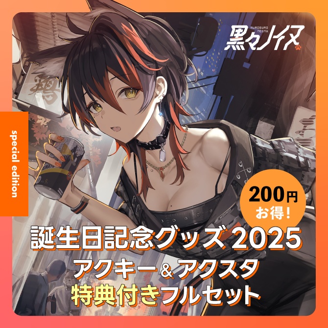 【黒々ノイヌ】誕生日記念グッズセット【2025年】