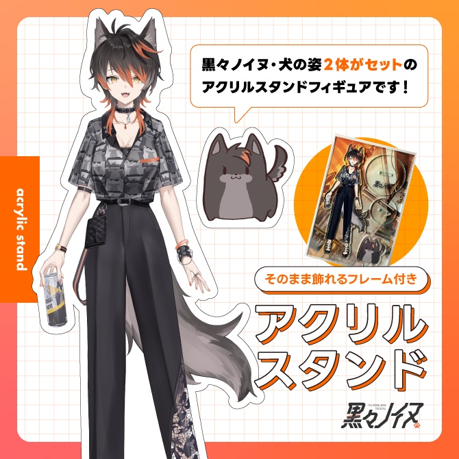 【黒々ノイヌ】アクリルスタンド　2体セット プレート付き【Vtuber】