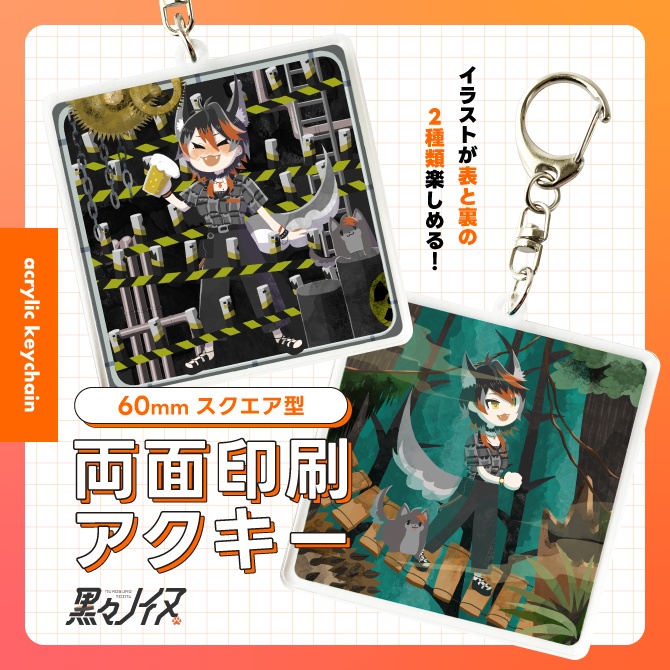 【黒々ノイヌ】両面印刷アクリルキーホルダー【Vtuber】