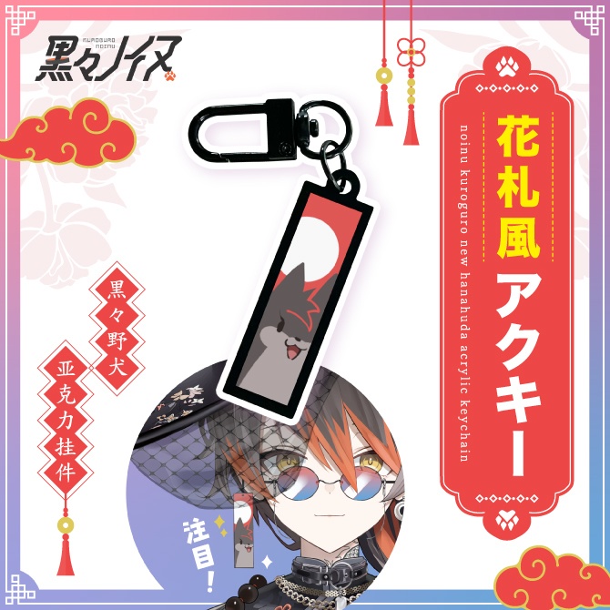 【黒々ノイヌ】花札アクセ風　アクリルキーホルダー【Vtuber】