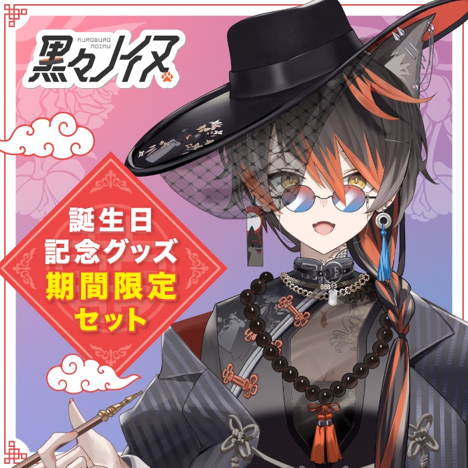 【黒々ノイヌ】誕生日記念グッズセット【2026年】