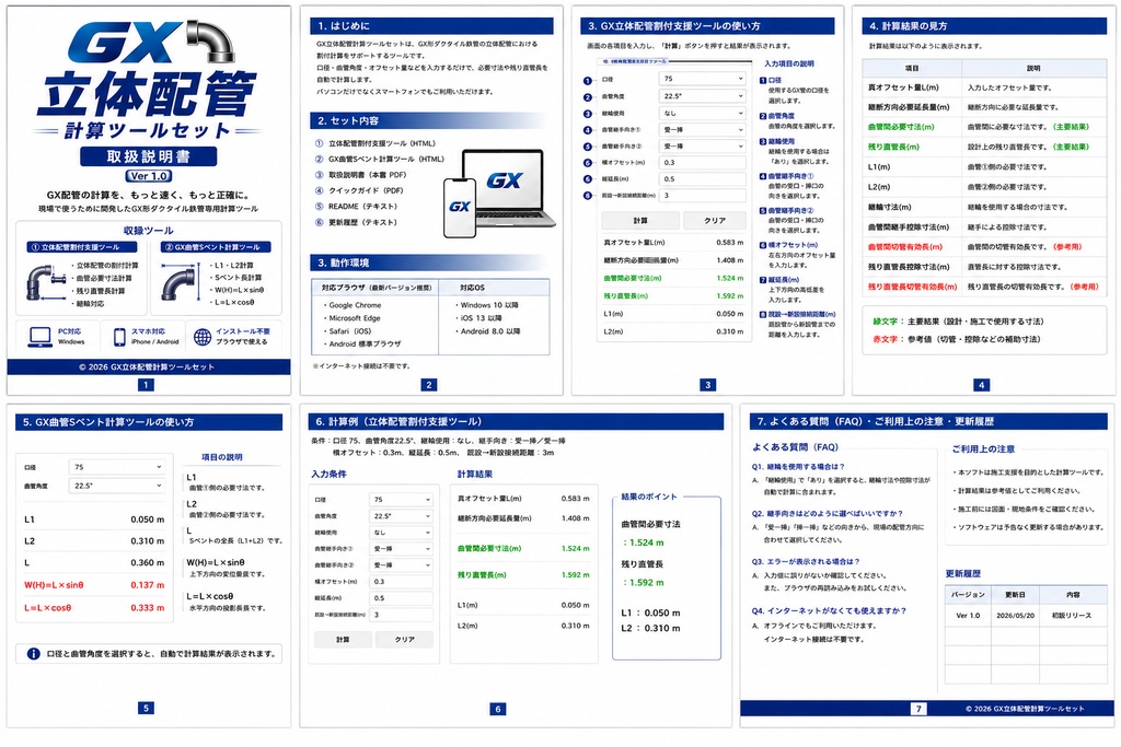 GX立体配管計算ツールセット Ver1.0
