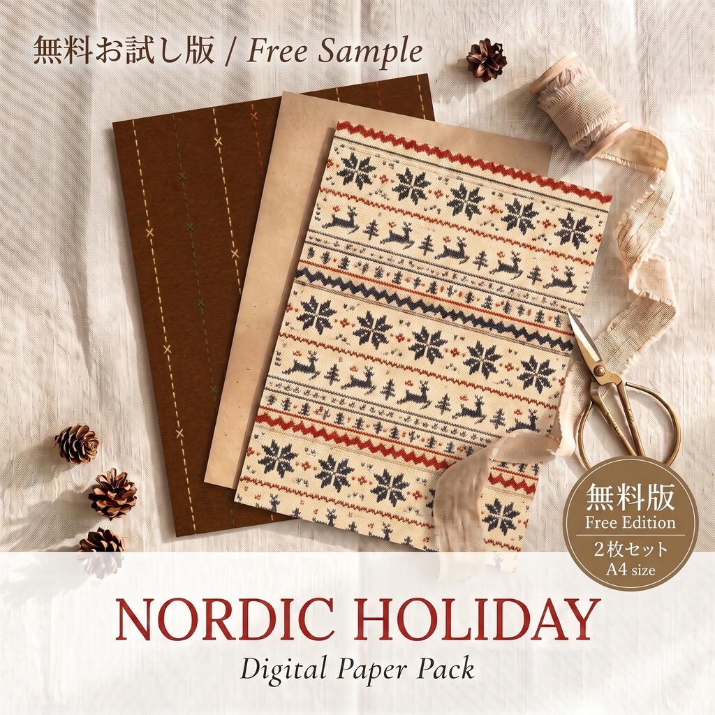 【無料お試し版】NORDIC HOLIDAY - デジタルペーパー2種セット【A4対応】｜手帳デコ・コラージュ・ラッピング用