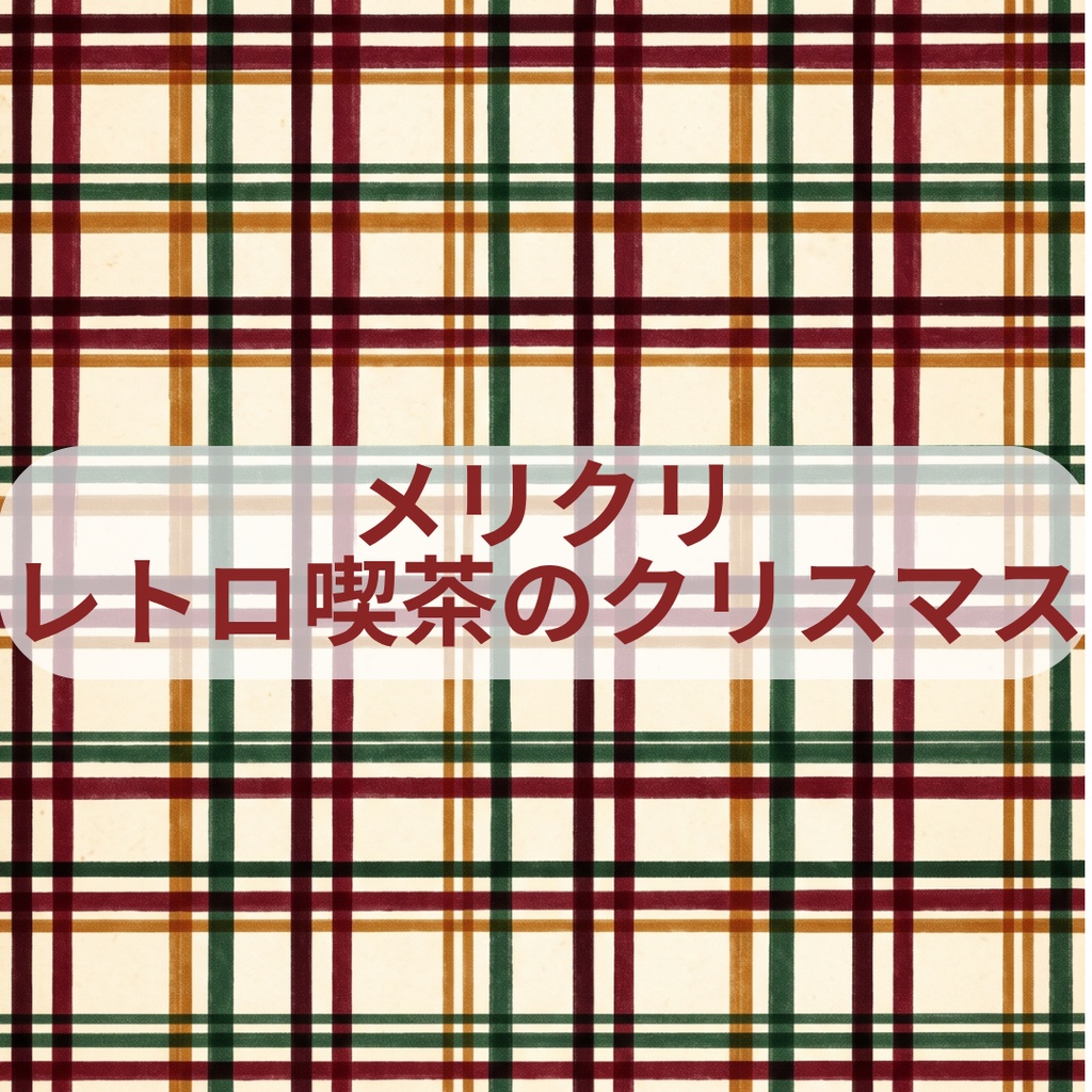 メリクリ - レトロ喫茶のクリスマス 全6種セット【A4対応】|手帳デコ・コラージュ・ラッピング用