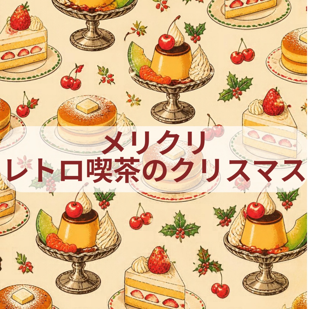 メリクリ - レトロ喫茶のクリスマス 全6種セット【A4対応】|手帳デコ・コラージュ・ラッピング用