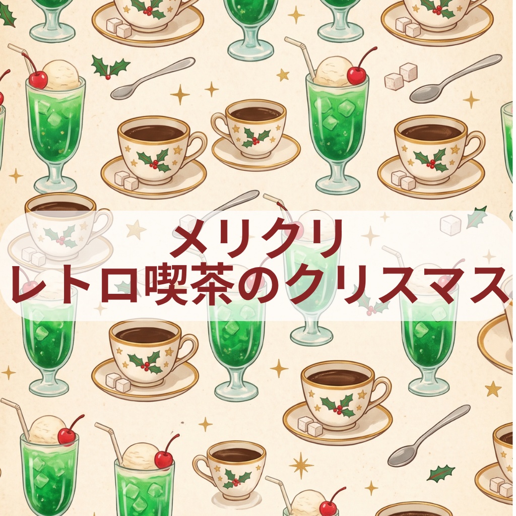 メリクリ - レトロ喫茶のクリスマス 全6種セット【A4対応】|手帳デコ・コラージュ・ラッピング用