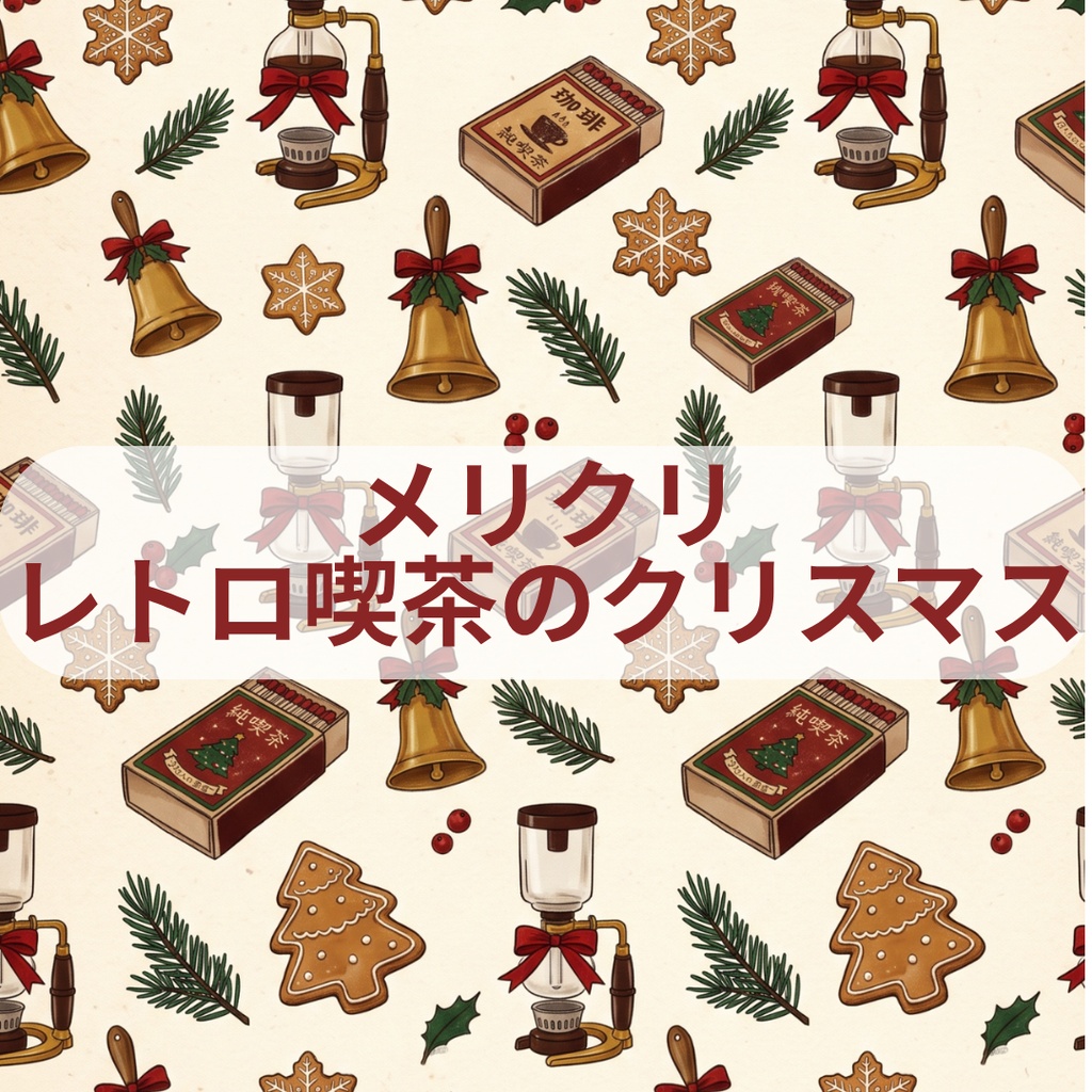 メリクリ - レトロ喫茶のクリスマス 全6種セット【A4対応】|手帳デコ・コラージュ・ラッピング用