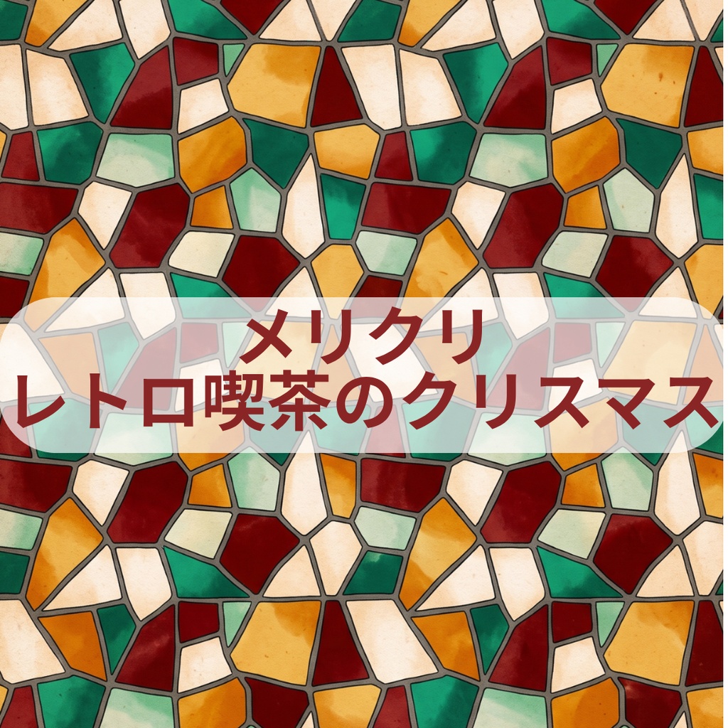 メリクリ - レトロ喫茶のクリスマス 全6種セット【A4対応】|手帳デコ・コラージュ・ラッピング用