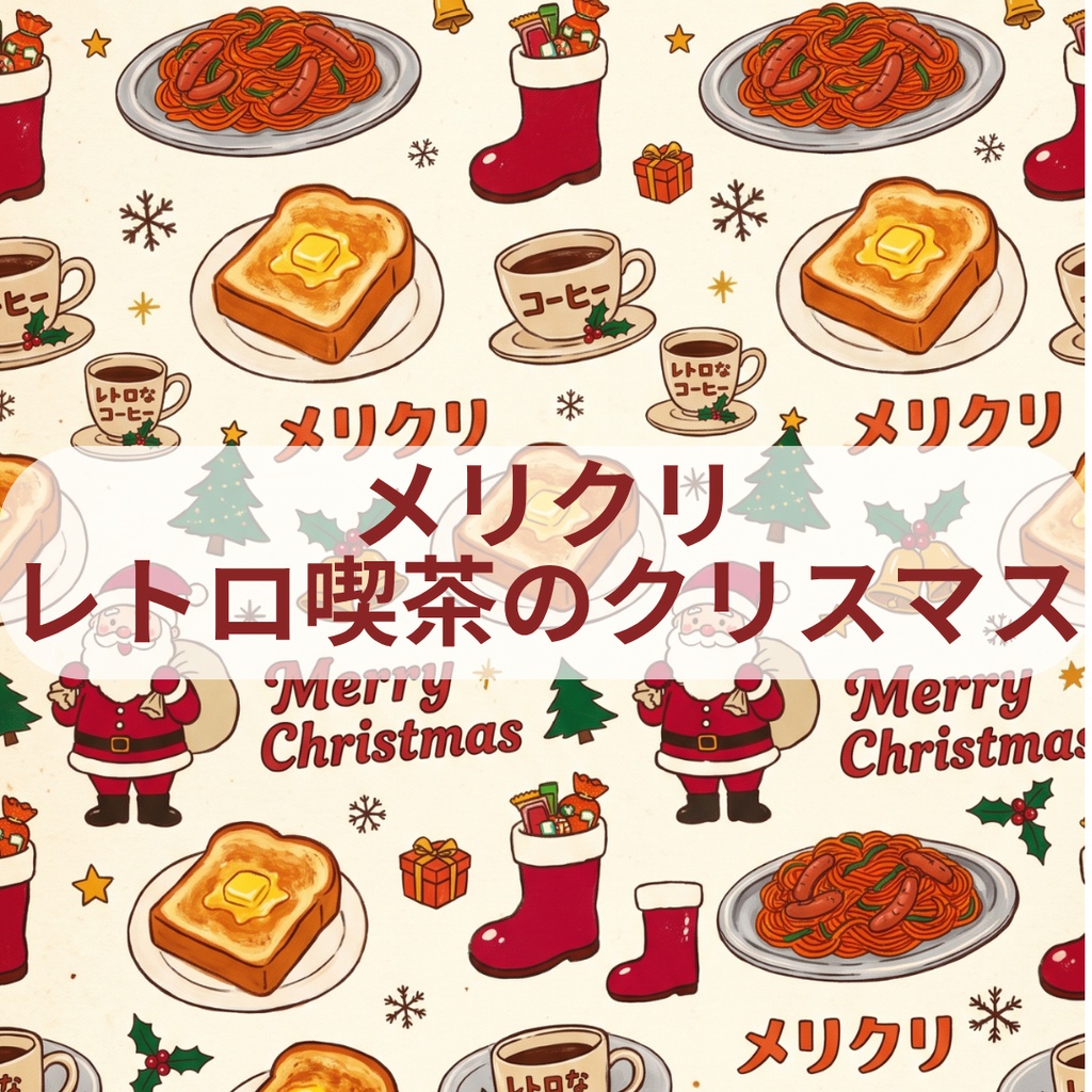 メリクリ - レトロ喫茶のクリスマス 全6種セット【A4対応】|手帳デコ・コラージュ・ラッピング用