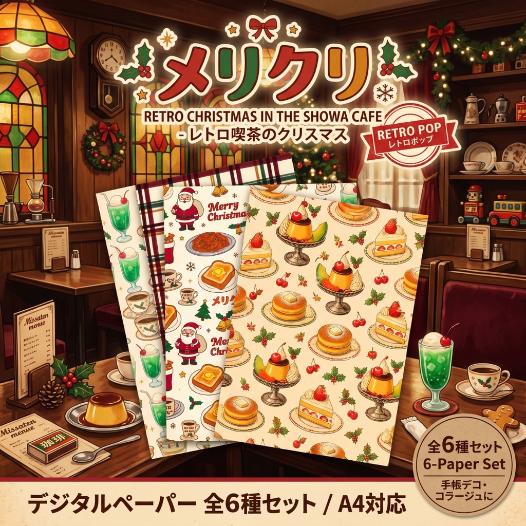 メリクリ - レトロ喫茶のクリスマス 全6種セット【A4対応】|手帳デコ・コラージュ・ラッピング用