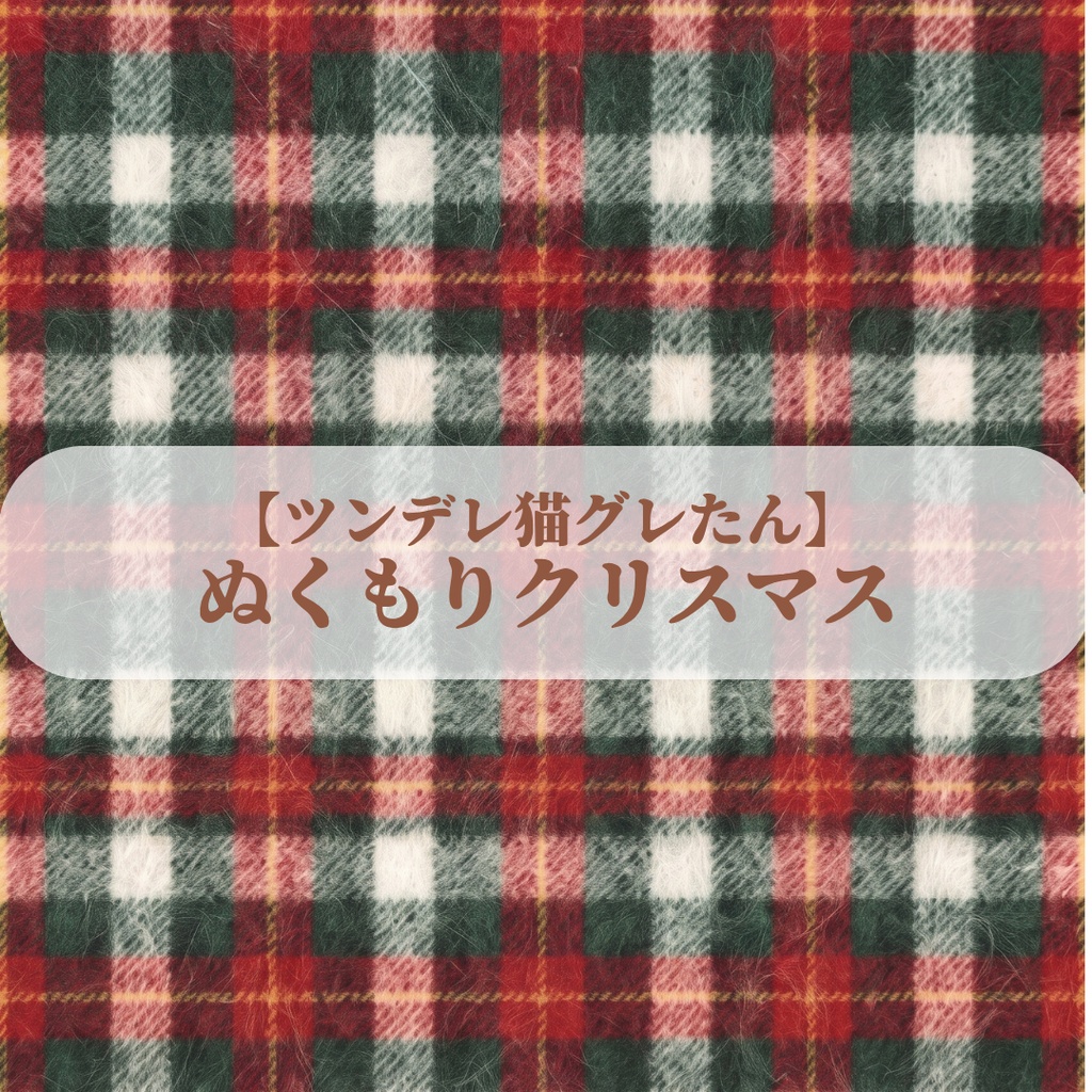 【ツンデレ猫グレたん】ぬくもりクリスマス デジタルペーパー6種セット