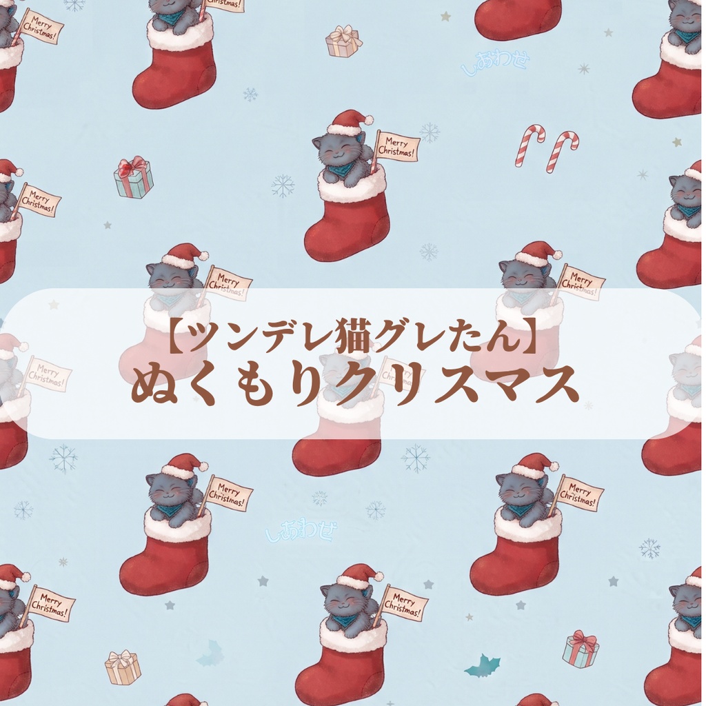 【ツンデレ猫グレたん】ぬくもりクリスマス デジタルペーパー6種セット