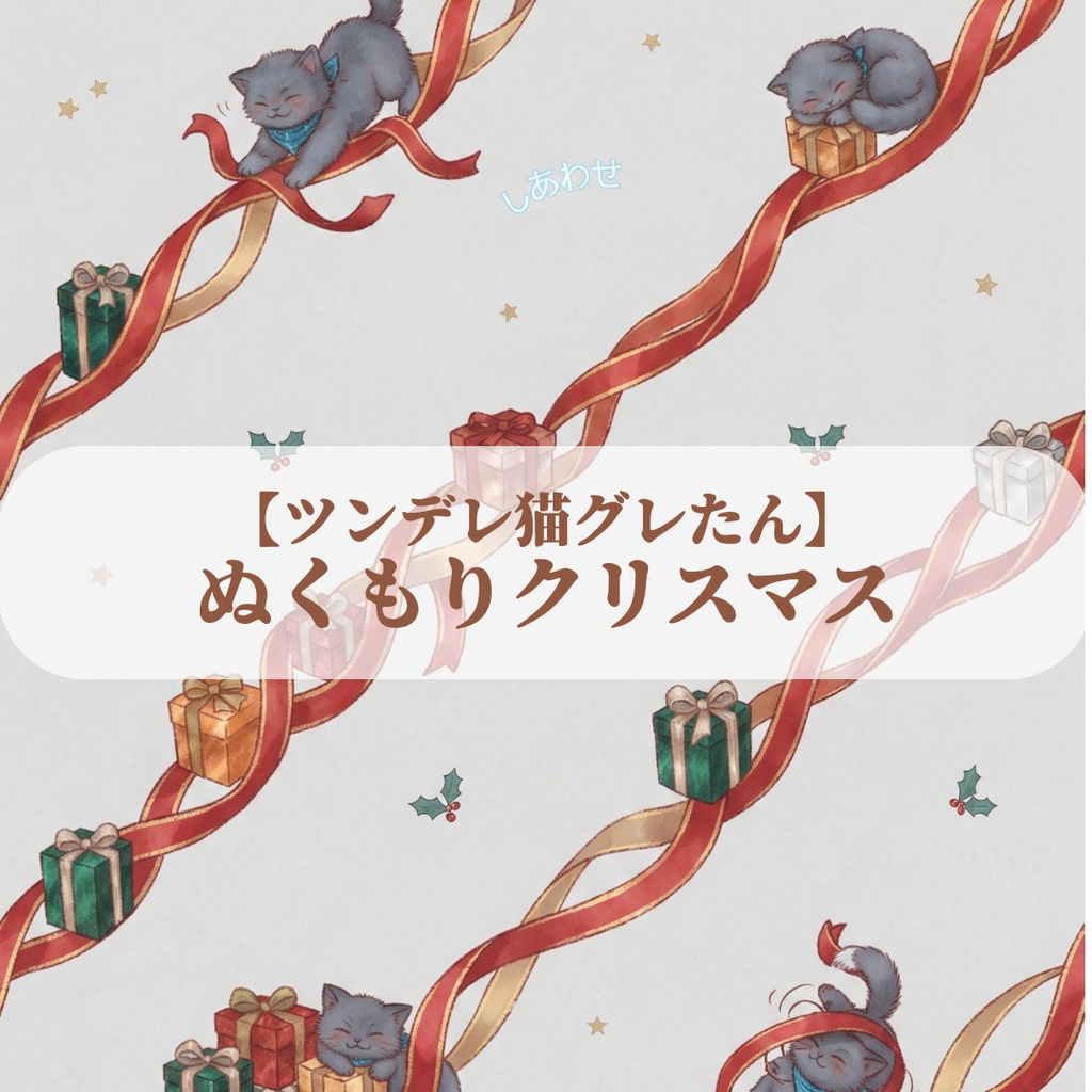【ツンデレ猫グレたん】ぬくもりクリスマス デジタルペーパー6種セット