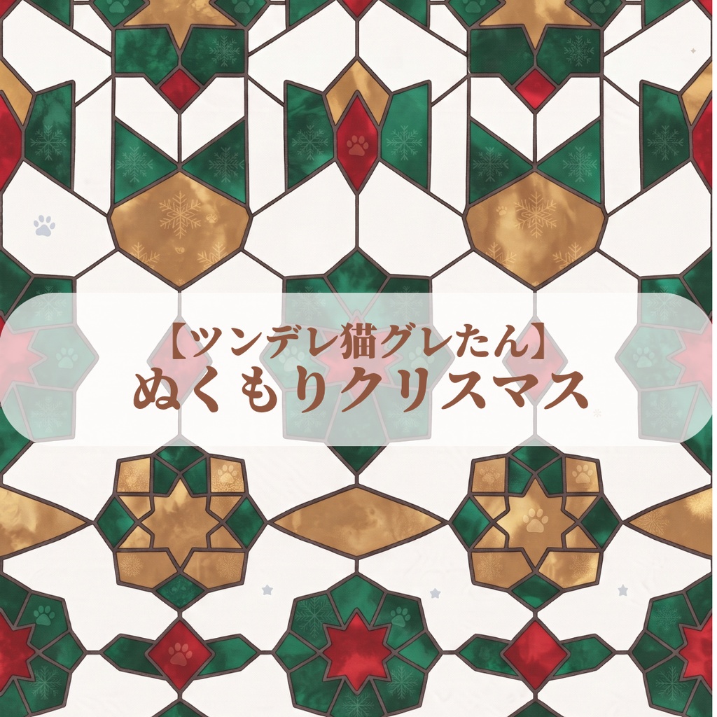 【ツンデレ猫グレたん】ぬくもりクリスマス デジタルペーパー6種セット