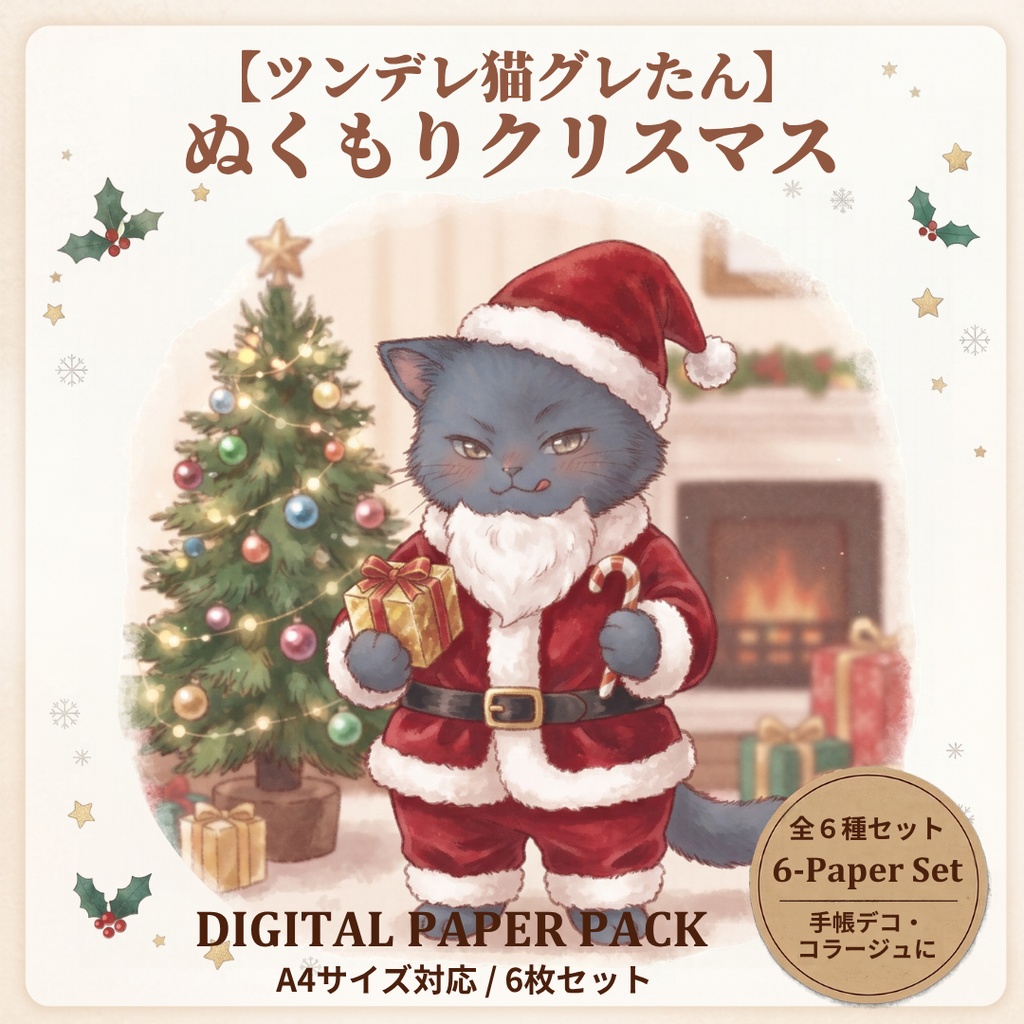 【ツンデレ猫グレたん】ぬくもりクリスマス デジタルペーパー6種セット