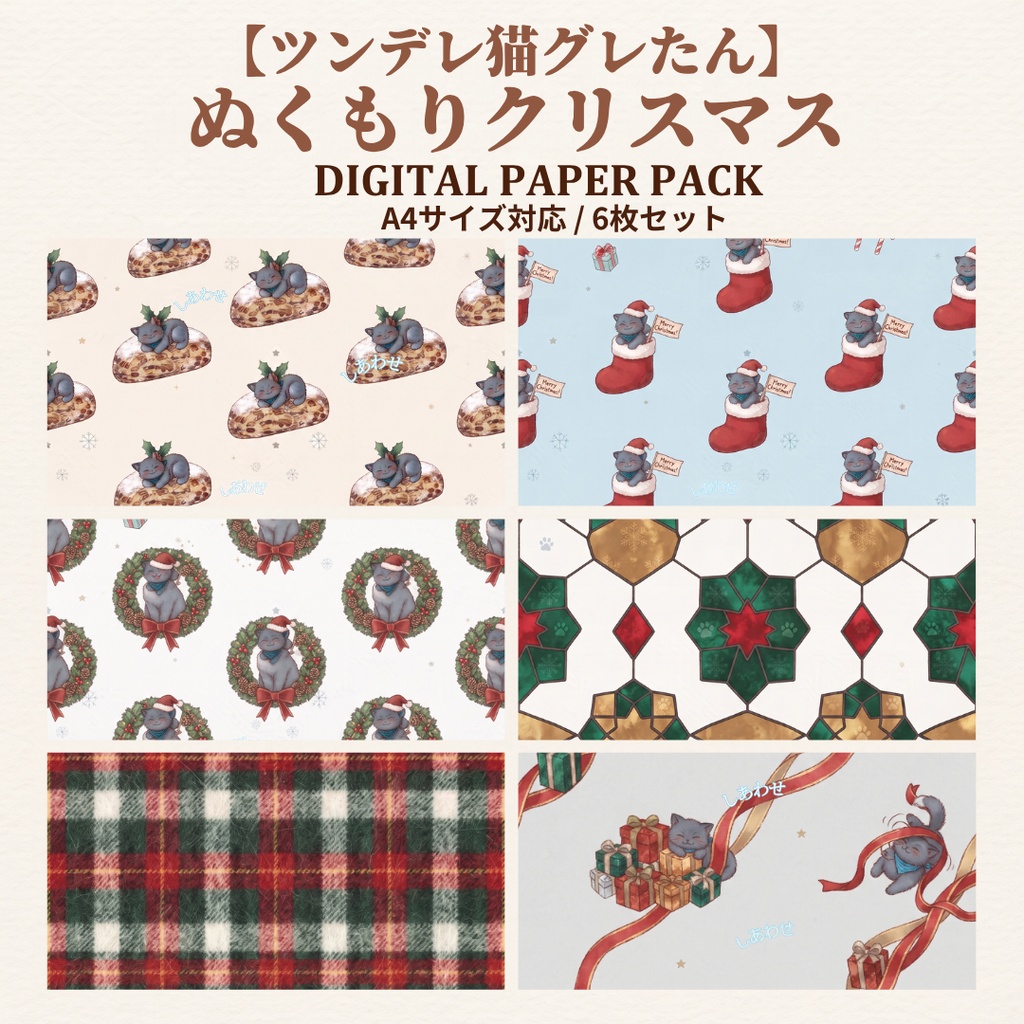 【ツンデレ猫グレたん】ぬくもりクリスマス デジタルペーパー6種セット