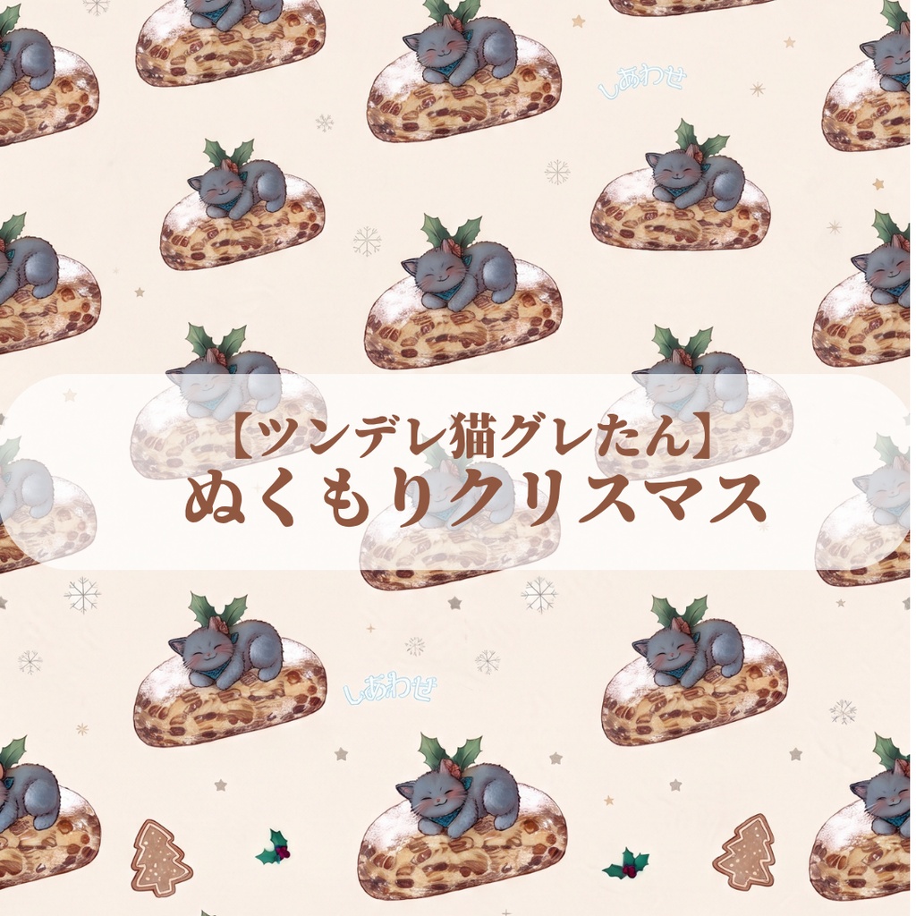【ツンデレ猫グレたん】ぬくもりクリスマス デジタルペーパー6種セット