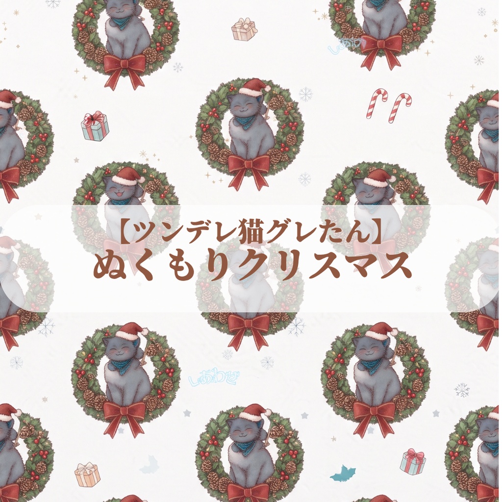 【ツンデレ猫グレたん】ぬくもりクリスマス デジタルペーパー6種セット
