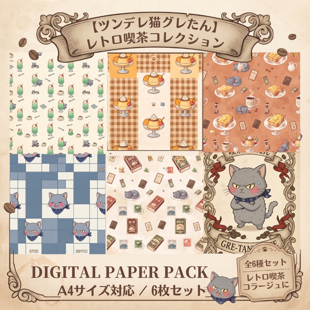【ツンデレ猫グレたん】レトロ喫茶コレクション（デジタルペーパー6枚セット）