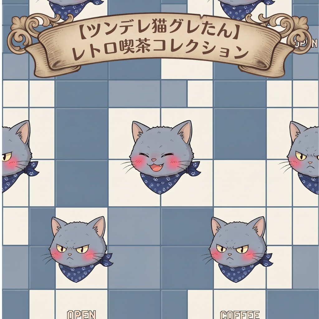 【ツンデレ猫グレたん】レトロ喫茶コレクション(デジタルペーパー6枚セット)