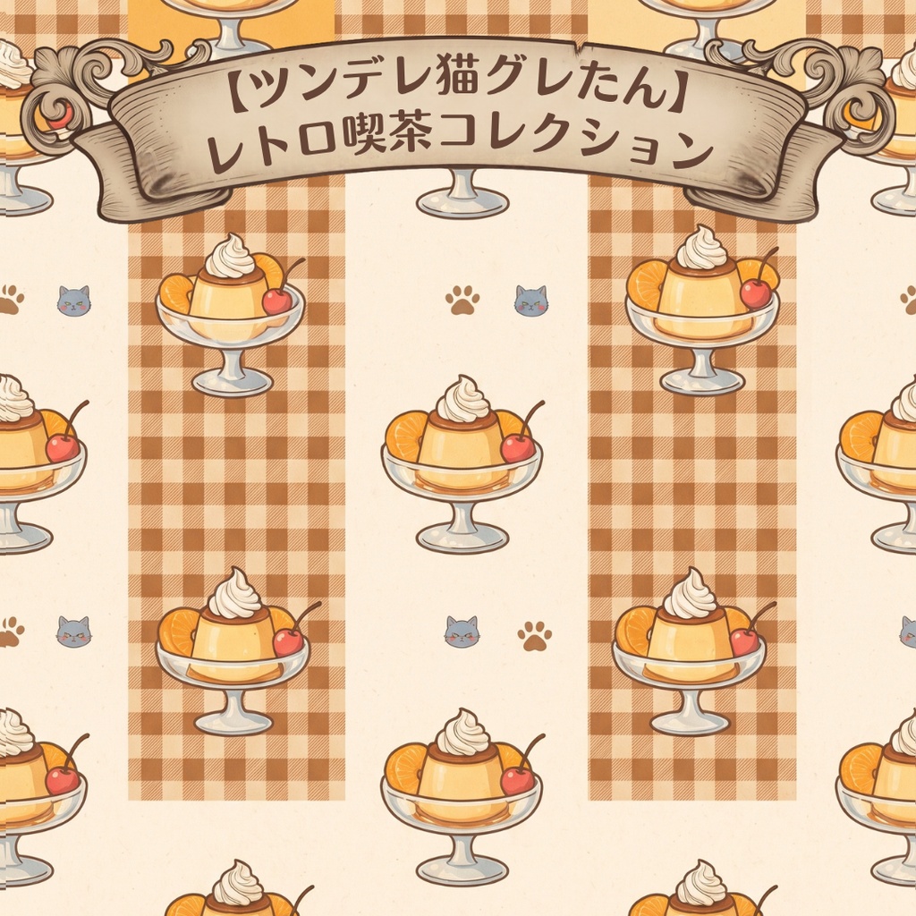 【ツンデレ猫グレたん】レトロ喫茶コレクション(デジタルペーパー6枚セット)