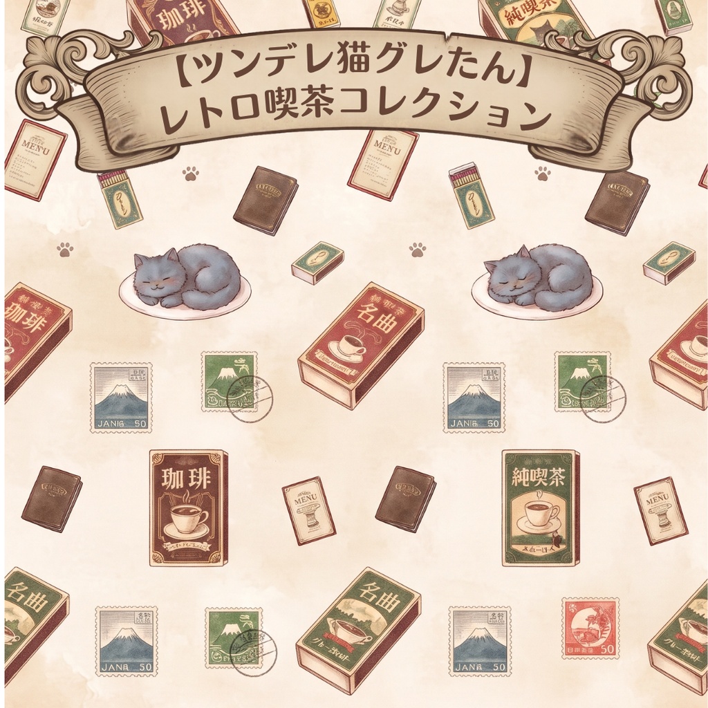 【ツンデレ猫グレたん】レトロ喫茶コレクション(デジタルペーパー6枚セット)