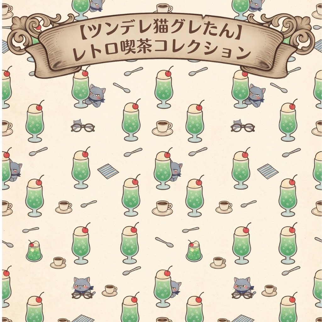 【ツンデレ猫グレたん】レトロ喫茶コレクション(デジタルペーパー6枚セット)