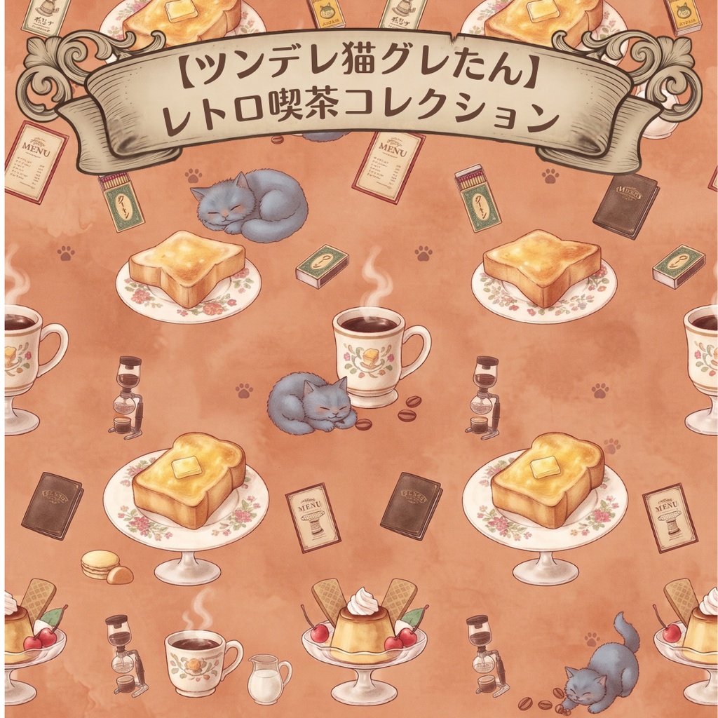 【ツンデレ猫グレたん】レトロ喫茶コレクション(デジタルペーパー6枚セット)