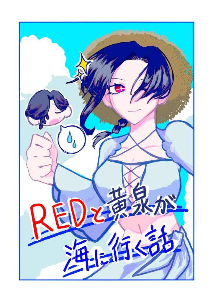 REDと黄泉が海に行く話