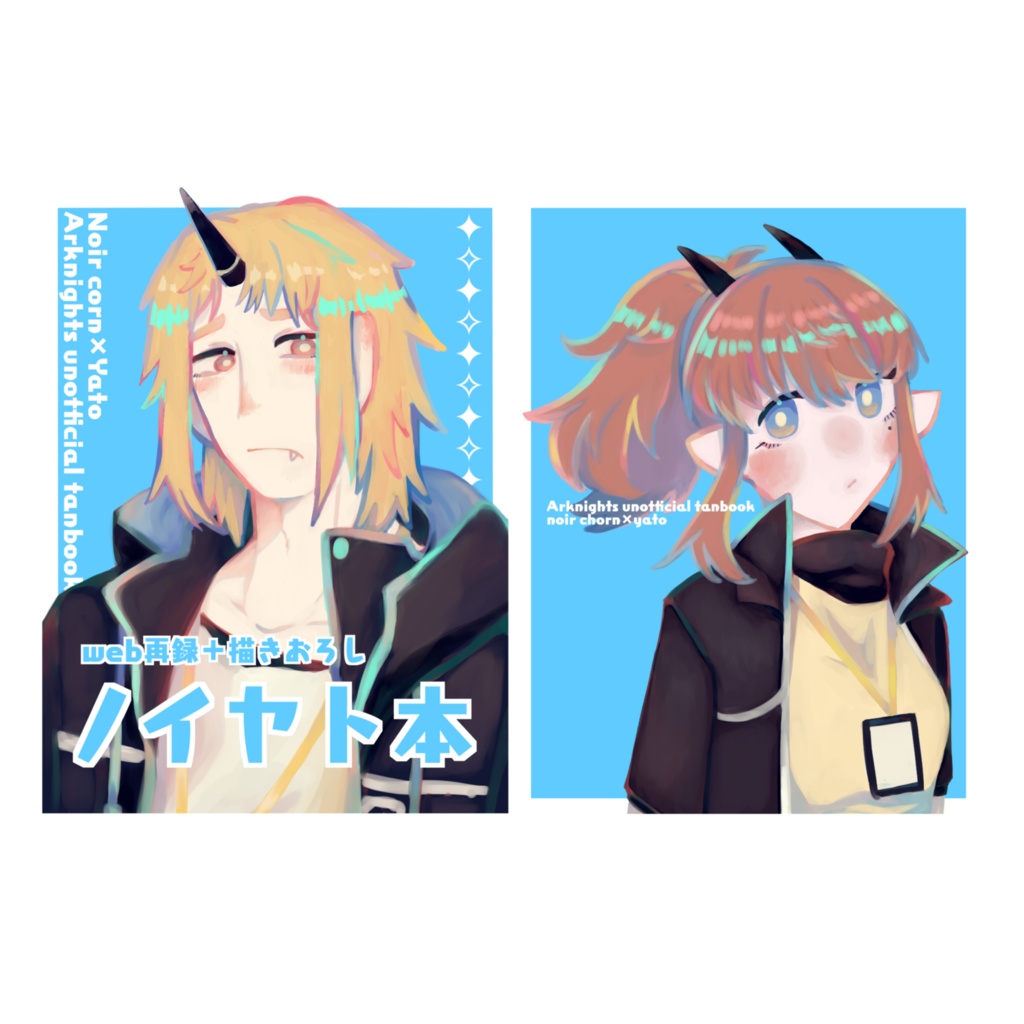 web再録＋描きおろし　ノイヤト本