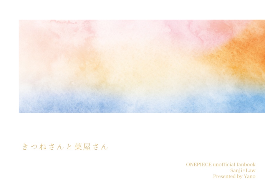 きつねさんと薬屋さん