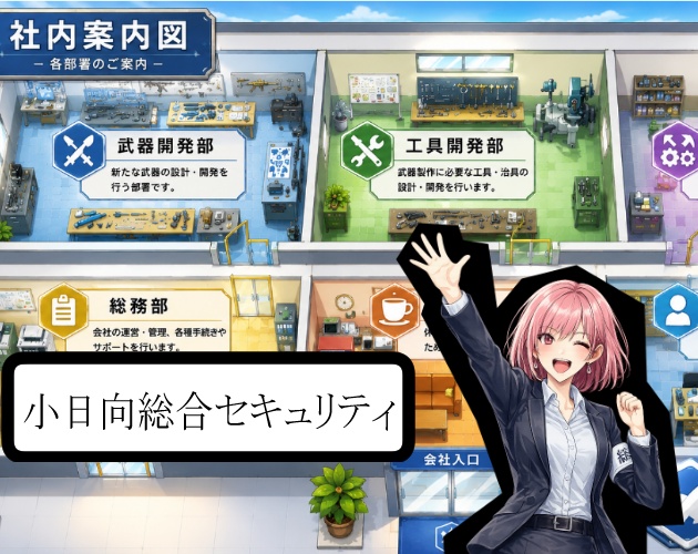 小日向総合セキュリティ　ー体験版ー