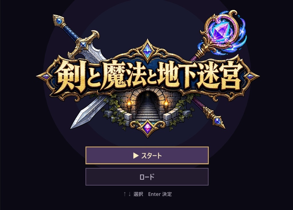 剣と魔法と地下迷宮