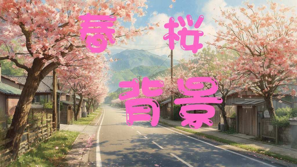 日本の春と桜の風景｜ノスタルジックな春の風景イラスト10枚セット