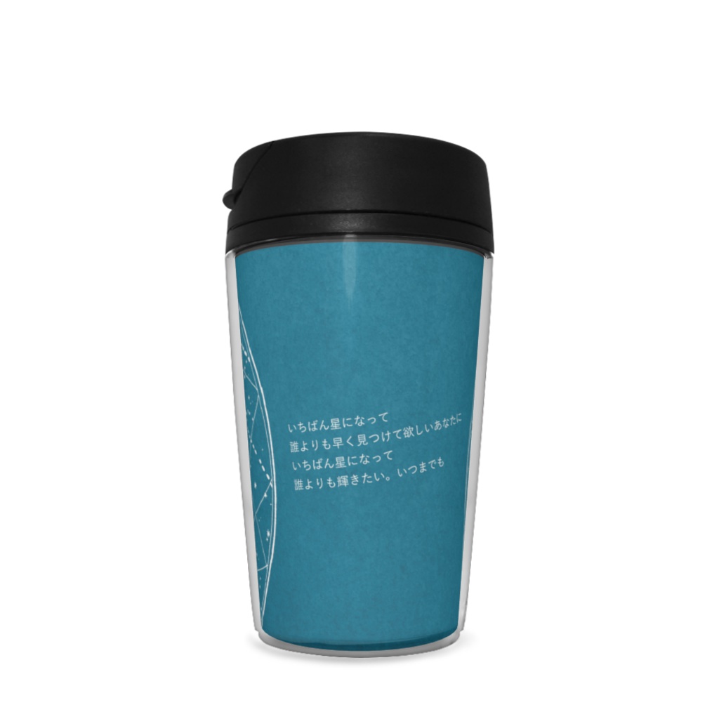 いちばん星 タンブラー