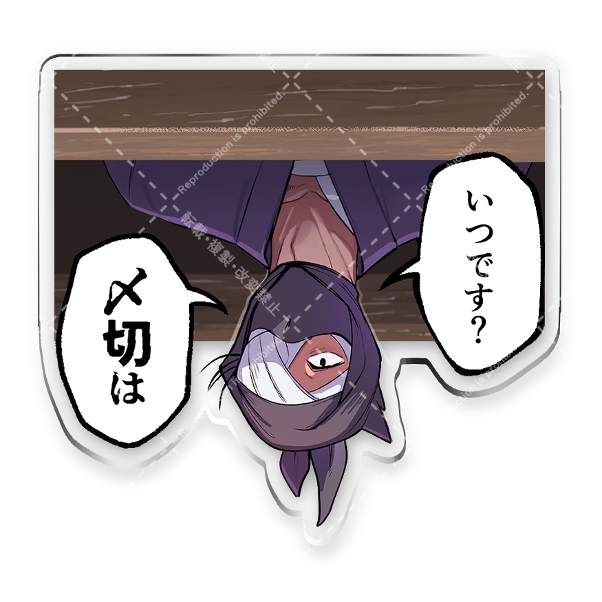 雑渡さんが〆切を確認してくれるクリップ