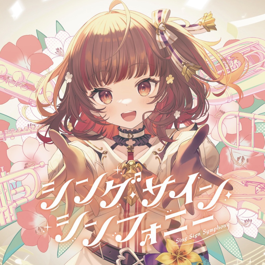 【55枚限定】シング・サイン・シンフォニー【CD】